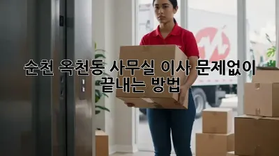 순천 옥천동 사무실 이사, 문제없이 끝내는 방법