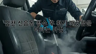 김천 신음동 청소 후 환기: 깨끗함을 더하는 마법