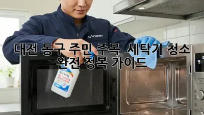 대전 동구 주민 주목! ✨ 세탁기 청소 완전 정복 가이드 🧺
