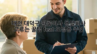 대전 대덕구 원룸이사, 용달회사 고르는 꿀팁🍯 (feat. 오정동 주민)