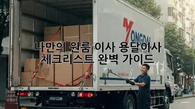 나만의 원룸 이사, 용달이사 체크리스트 완벽 가이드!