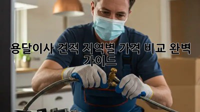 용달이사 견적: 지역별 가격 비교 완벽 가이드