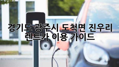 경기도 광주시 도척면 진우리 렌트카 이용 가이드