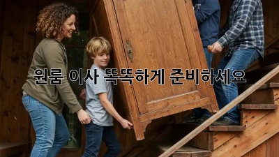 원룸 이사, 똑똑하게 준비하세요!