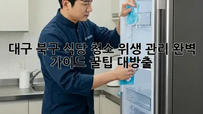 대구 북구 식당 청소✨ 위생 관리 완벽 가이드! 꿀팁 대방출🍯