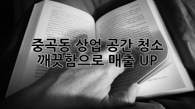 중곡동 상업 공간 청소, 깨끗함으로 매출 UP!