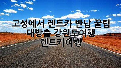 🚗💨 고성에서 렌트카 반납? 꿀팁 대방출! #강원도여행 #렌트카여행